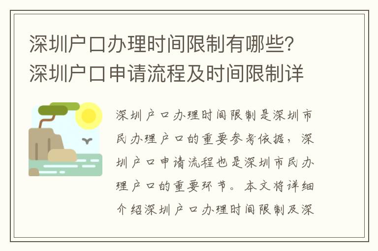 深圳戶口辦理時(shí)間限制有哪些？深圳戶口申請(qǐng)流程及時(shí)間限制詳解