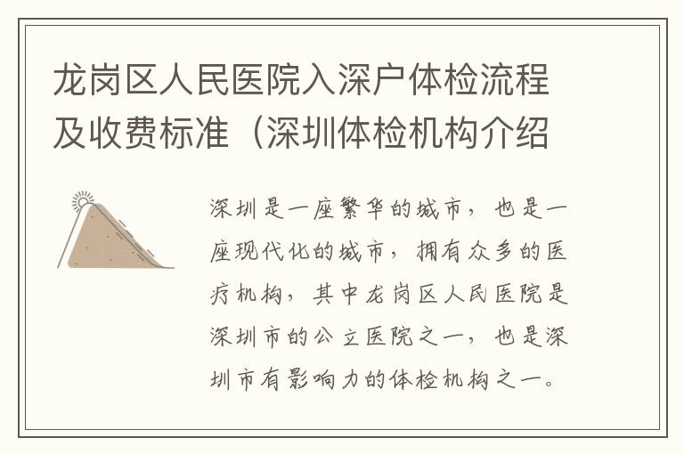 龍崗區(qū)人民醫(yī)院入深戶體檢流程及收費(fèi)標(biāo)準(zhǔn)（深圳體檢機(jī)構(gòu)介紹）