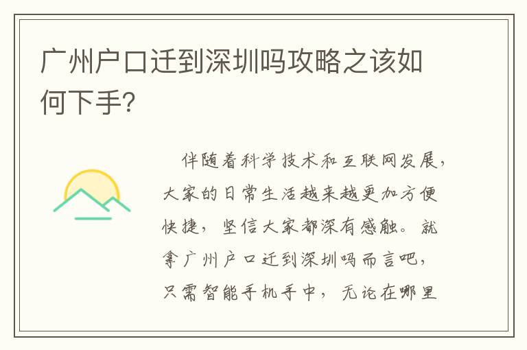 廣州戶口遷到深圳嗎攻略之該如何下手？