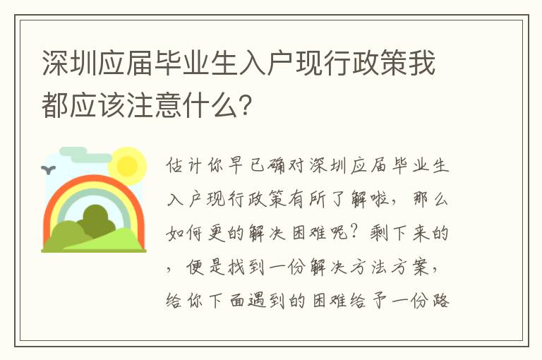 深圳應屆畢業生入戶現行政策我都應該注意什么？