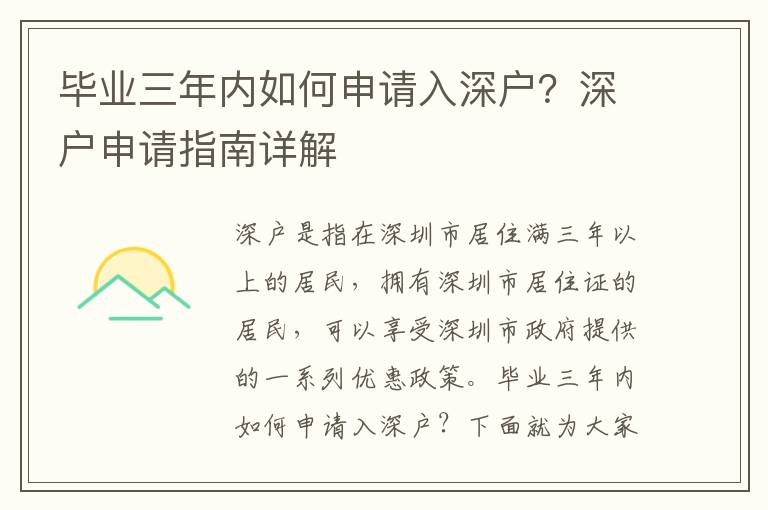 畢業三年內如何申請入深戶？深戶申請指南詳解