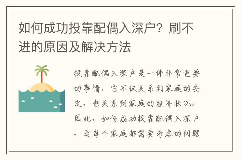 如何成功投靠配偶入深戶？刷不進(jìn)的原因及解決方法