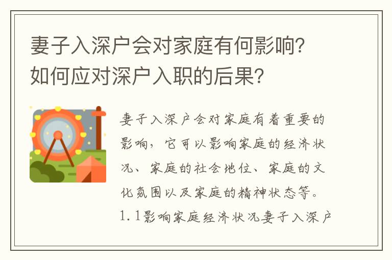 妻子入深戶會(huì)對(duì)家庭有何影響？如何應(yīng)對(duì)深戶入職的后果？