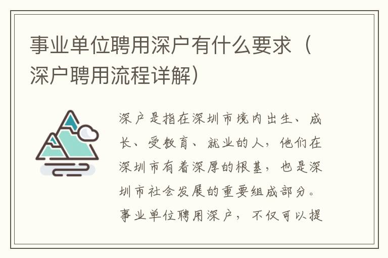 事業(yè)單位聘用深戶(hù)有什么要求（深戶(hù)聘用流程詳解）