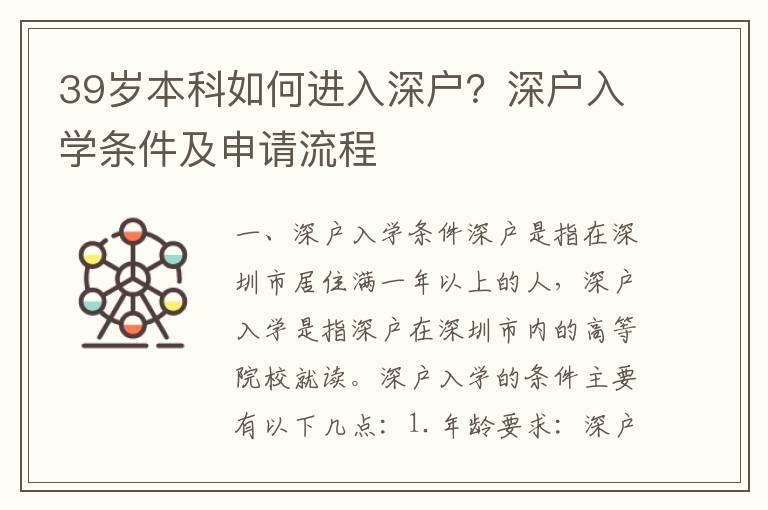 39歲本科如何進(jìn)入深戶？深戶入學(xué)條件及申請(qǐng)流程