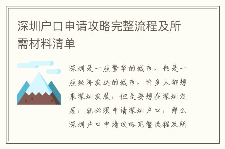 深圳戶口申請(qǐng)攻略完整流程及所需材料清單