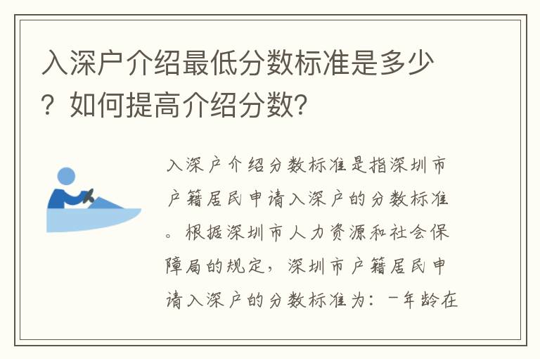 入深戶介紹最低分數標準是多少？如何提高介紹分數？