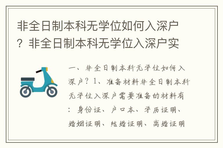 非全日制本科無學(xué)位如何入深戶？非全日制本科無學(xué)位入深戶實施流程