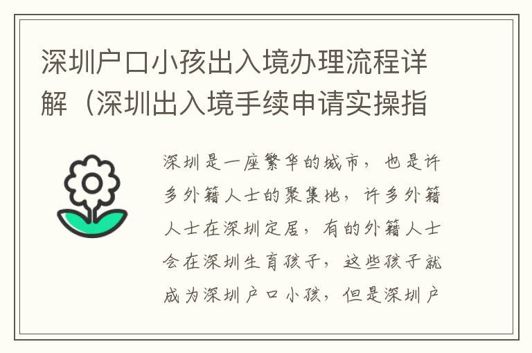 深圳戶口小孩出入境辦理流程詳解（深圳出入境手續(xù)申請(qǐng)實(shí)操指南）