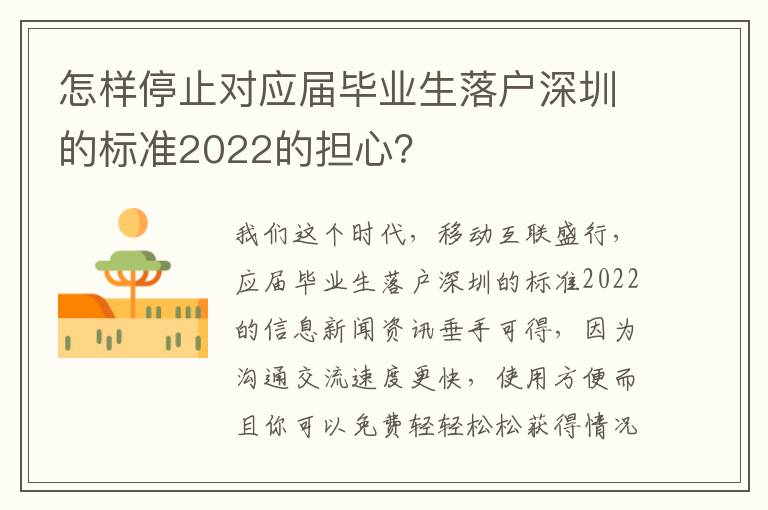 怎樣停止對(duì)應(yīng)屆畢業(yè)生落戶深圳的標(biāo)準(zhǔn)2022的擔(dān)心？