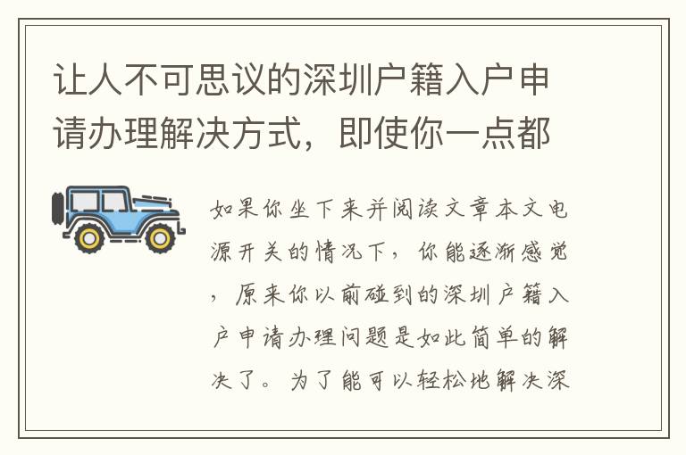 讓人不可思議的深圳戶籍入戶申請(qǐng)辦理解決方式，即使你一點(diǎn)都不懂！