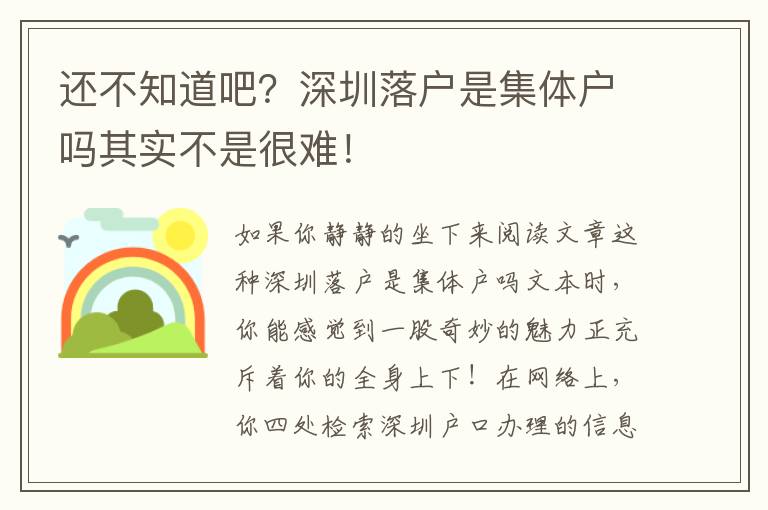 還不知道吧？深圳落戶是集體戶嗎其實不是很難！