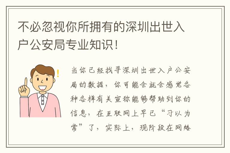 不必忽視你所擁有的深圳出世入戶公安局專業知識！