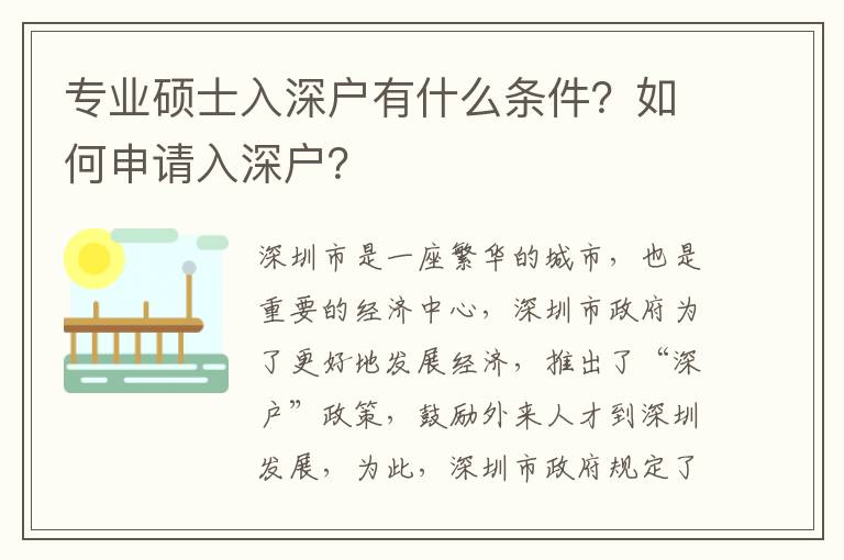 專業碩士入深戶有什么條件？如何申請入深戶？