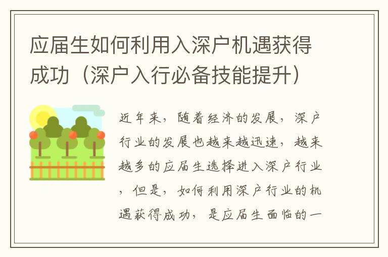 應(yīng)屆生如何利用入深戶機(jī)遇獲得成功（深戶入行必備技能提升）