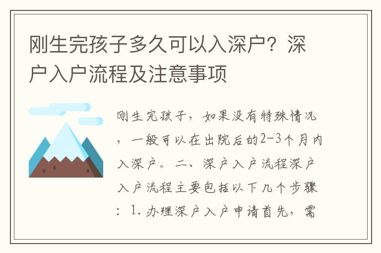 剛生完孩子多久可以入深戶？深戶入戶流程及注意事項(xiàng)