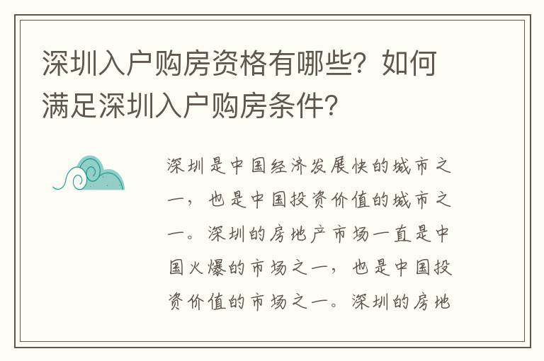 深圳入戶購房資格有哪些？如何滿足深圳入戶購房條件？