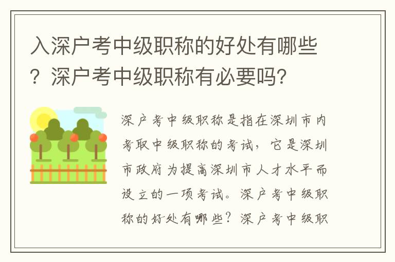 入深戶考中級(jí)職稱的好處有哪些？深戶考中級(jí)職稱有必要嗎？