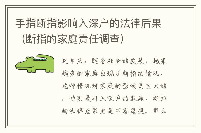 手指斷指影響入深戶的法律后果（斷指的家庭責(zé)任調(diào)查）