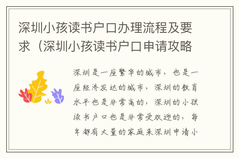 深圳小孩讀書(shū)戶(hù)口辦理流程及要求（深圳小孩讀書(shū)戶(hù)口申請(qǐng)攻略）