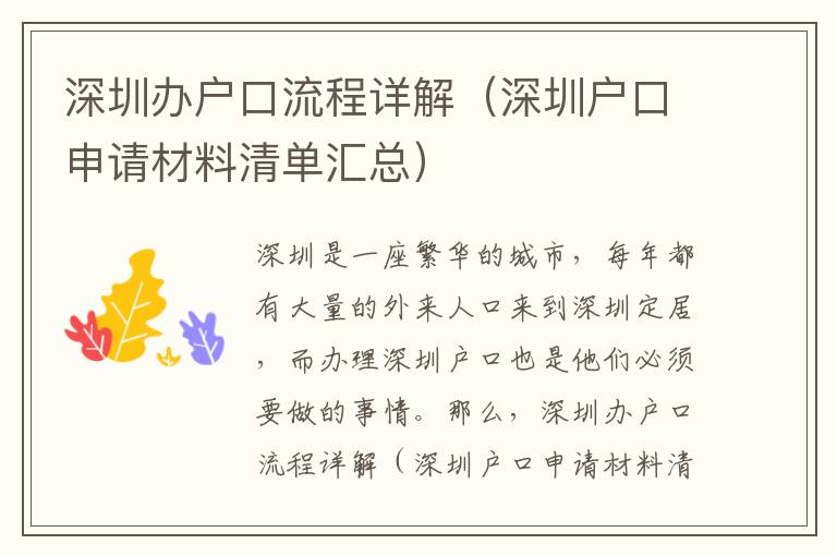 深圳辦戶口流程詳解（深圳戶口申請(qǐng)材料清單匯總）