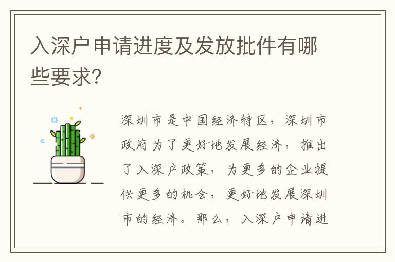 入深戶申請進度及發放批件有哪些要求？