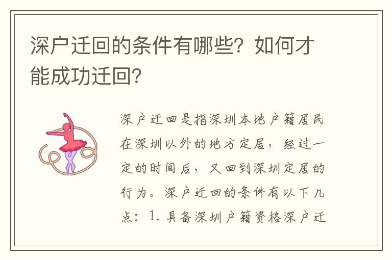 深戶(hù)遷回的條件有哪些？如何才能成功遷回？