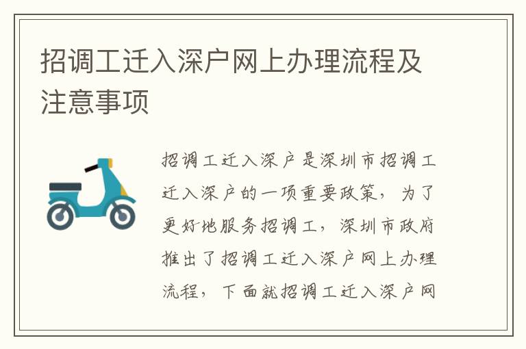 招調(diào)工遷入深戶網(wǎng)上辦理流程及注意事項