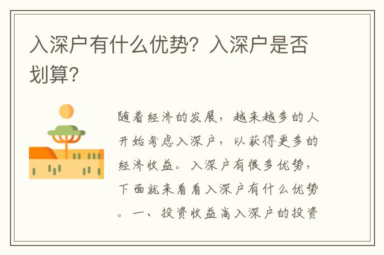 入深戶有什么優(yōu)勢(shì)？入深戶是否劃算？