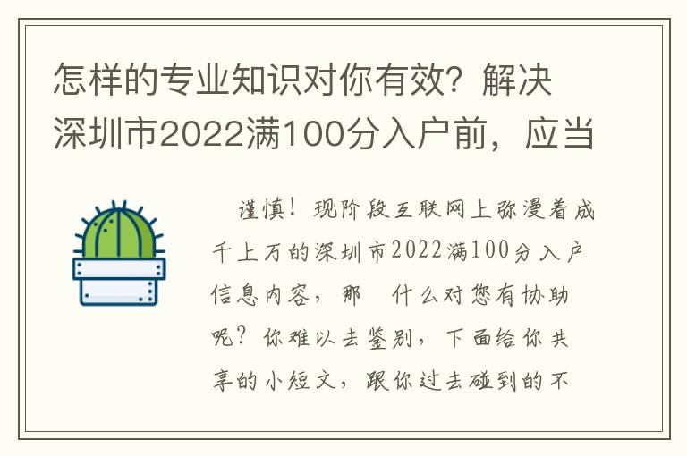 怎樣的專業(yè)知識對你有效？解決深圳市2022滿100分入戶前，應(yīng)當(dāng)掌握什么