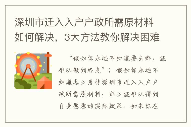 深圳市遷入入戶戶政所需原材料如何解決，3大方法教你解決困難
