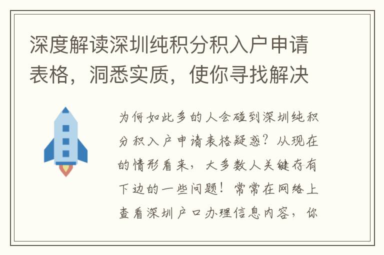 深度解讀深圳純積分積入戶申請表格，洞悉實質，使你尋找解決困難通道