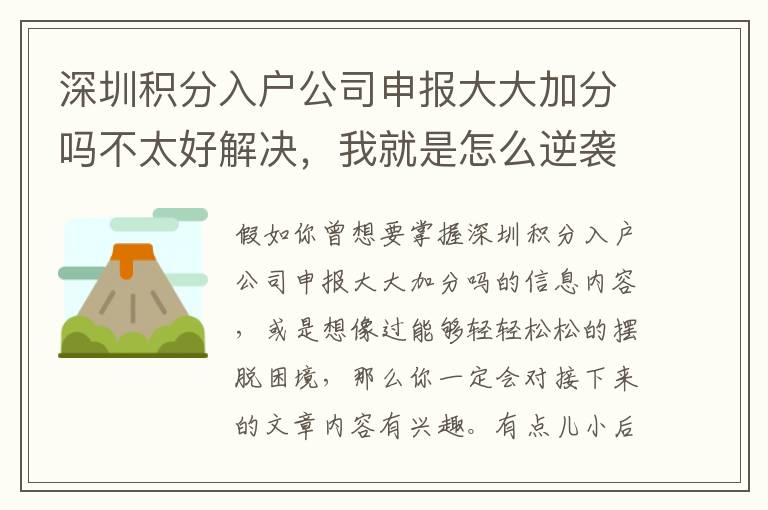 深圳積分入戶公司申報(bào)大大加分嗎不太好解決，我就是怎么逆襲的？