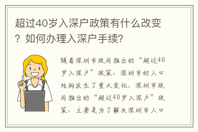 超過(guò)40歲入深戶政策有什么改變？如何辦理入深戶手續(xù)？