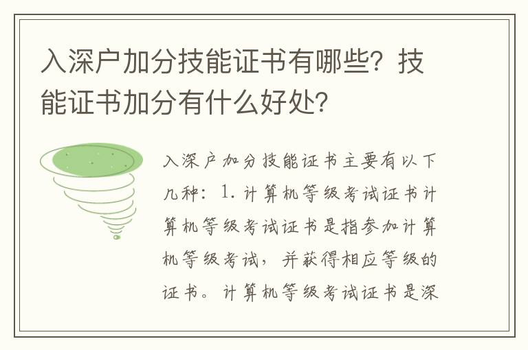 入深戶加分技能證書有哪些？技能證書加分有什么好處？