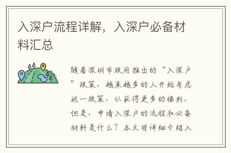 入深戶流程詳解，入深戶必備材料匯總