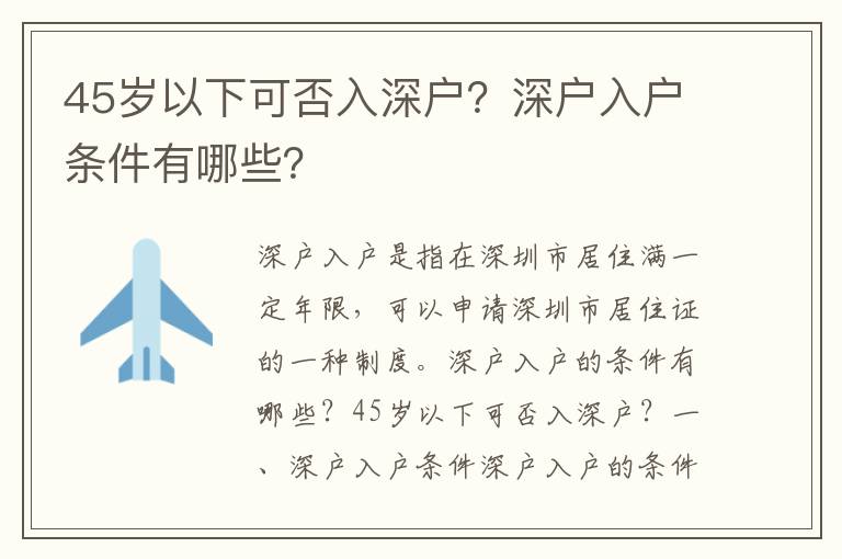 45歲以下可否入深戶？深戶入戶條件有哪些？