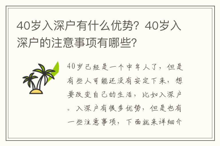 40歲入深戶有什么優勢？40歲入深戶的注意事項有哪些？