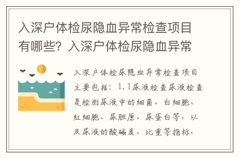 入深戶體檢尿隱血異常檢查項目有哪些？入深戶體檢尿隱血異常需要注意什么？