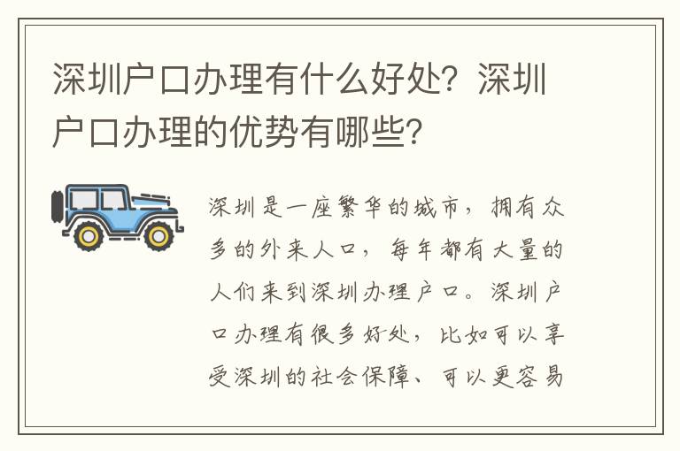 深圳戶口辦理有什么好處？深圳戶口辦理的優(yōu)勢有哪些？