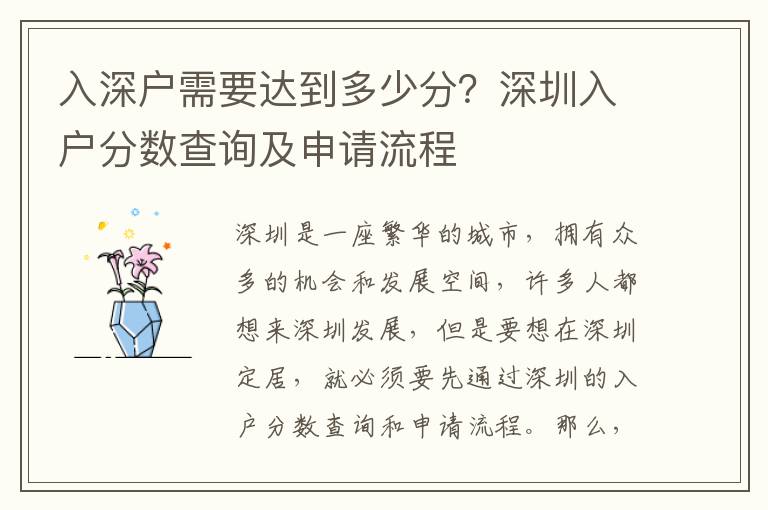 入深戶需要達到多少分？深圳入戶分數查詢及申請流程