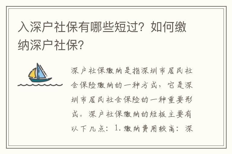 入深戶社保有哪些短過？如何繳納深戶社保？