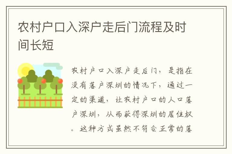 農(nóng)村戶口入深戶走后門流程及時間長短