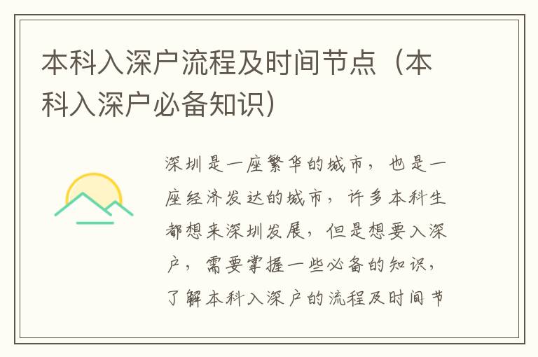 本科入深戶流程及時間節(jié)點(diǎn)（本科入深戶必備知識）