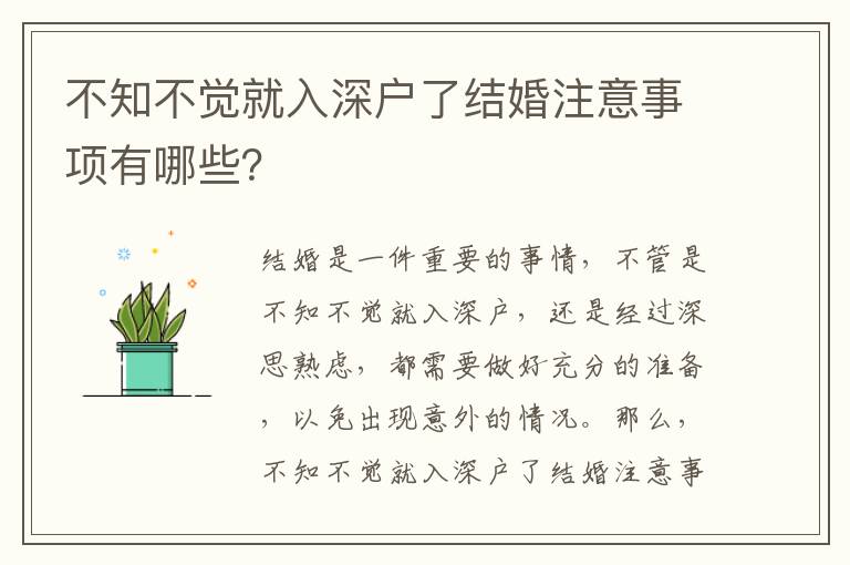 不知不覺就入深戶了結婚注意事項有哪些？