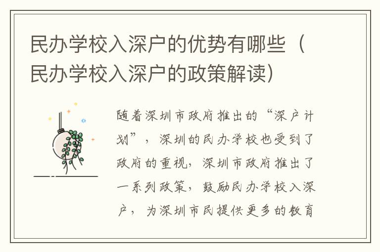 民辦學(xué)校入深戶的優(yōu)勢有哪些（民辦學(xué)校入深戶的政策解讀）