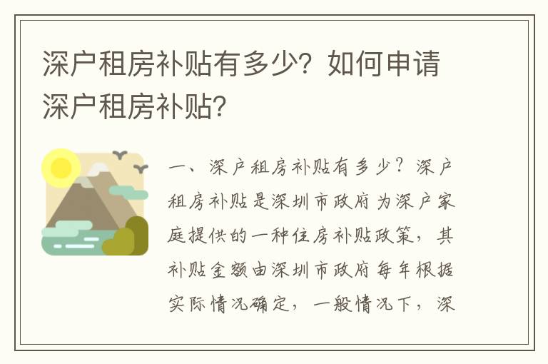 深戶租房補(bǔ)貼有多少？如何申請(qǐng)深戶租房補(bǔ)貼？
