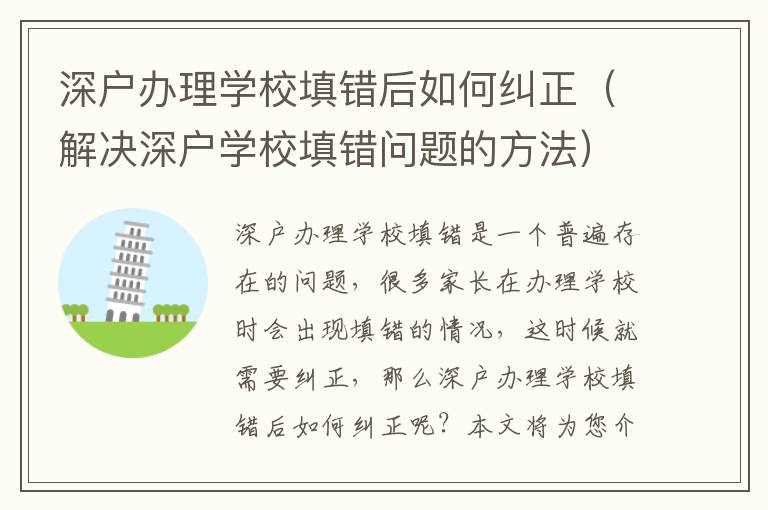 深戶辦理學(xué)校填錯后如何糾正（解決深戶學(xué)校填錯問題的方法）