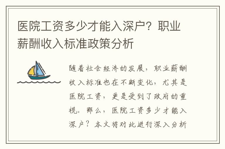 醫(yī)院工資多少才能入深戶？職業(yè)薪酬收入標(biāo)準(zhǔn)政策分析
