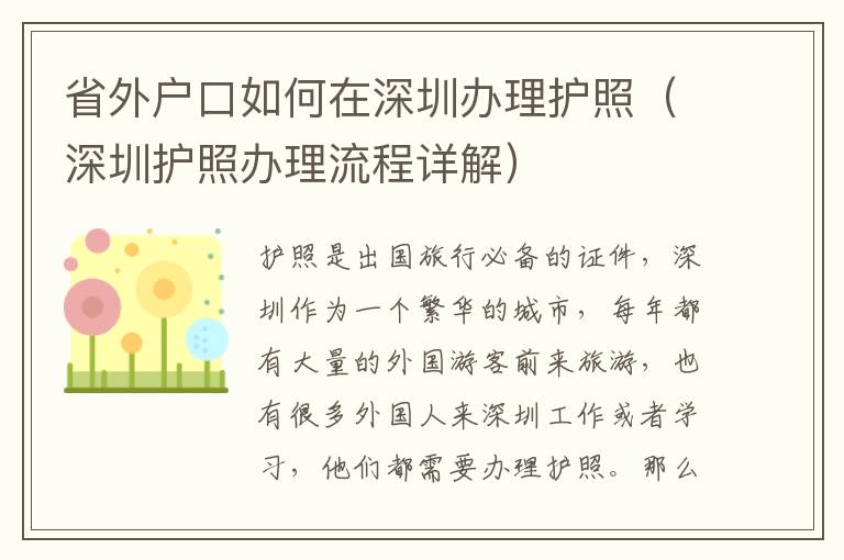 省外戶口如何在深圳辦理護(hù)照（深圳護(hù)照辦理流程詳解）